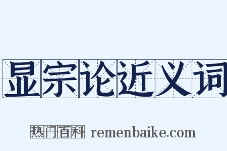 显宗论近义词是什么意思的图片